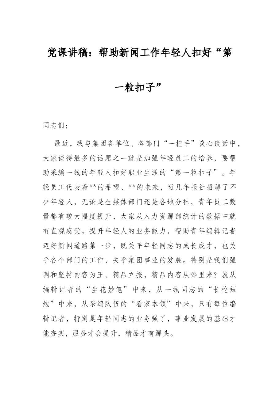 党课讲稿：帮助新闻工作年轻人扣好“第一粒扣子”.docx，第1页预览