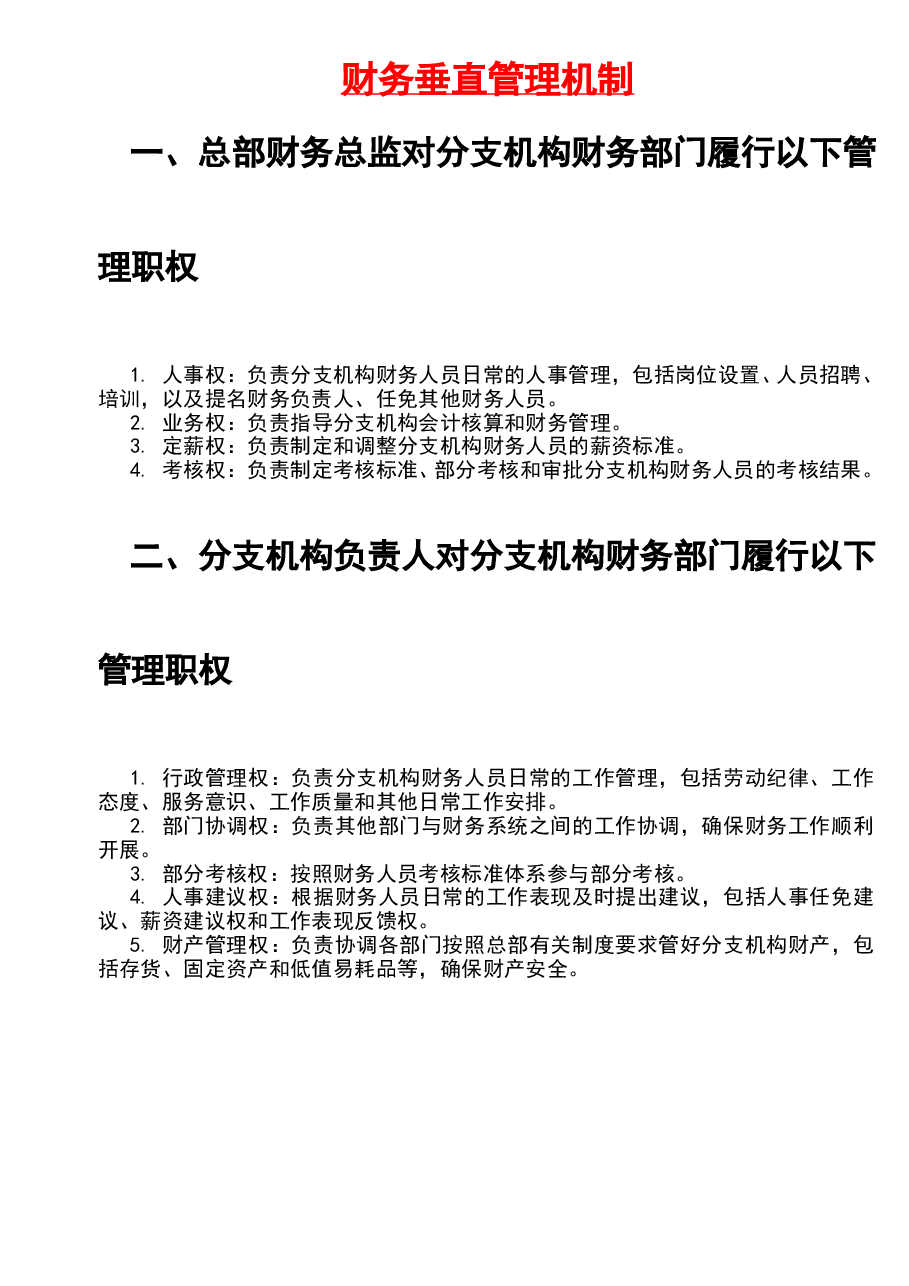 参考工具：《财务垂直管理机制》V1.doc，第1页预览