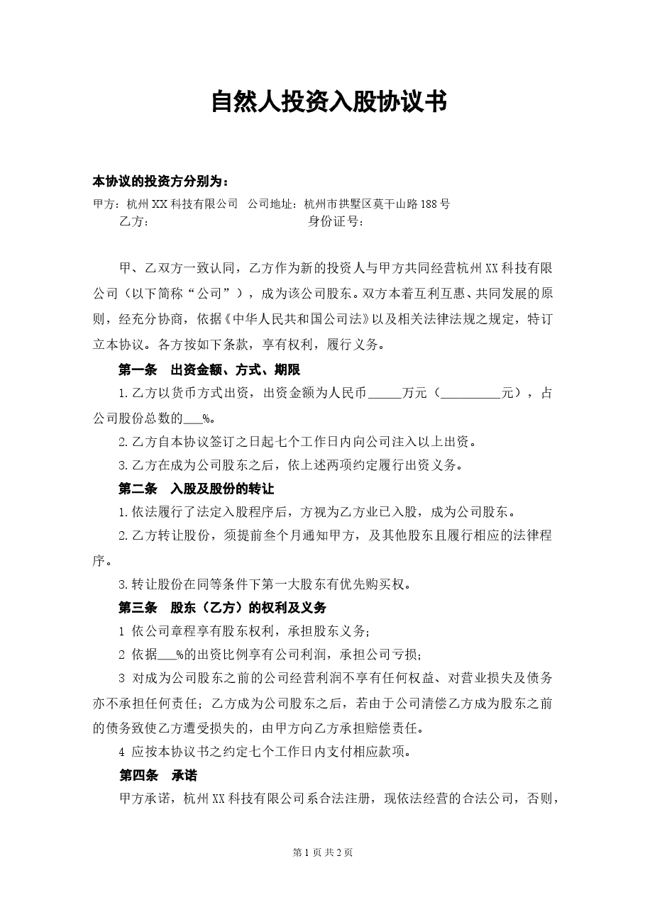 自然人投资入股协议书.doc,第1页预览