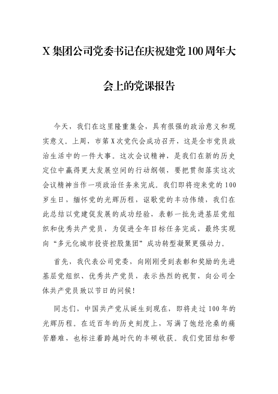 X集团公司党委书记在庆祝建党100周年大会上的党课报告.docx,第1页预览