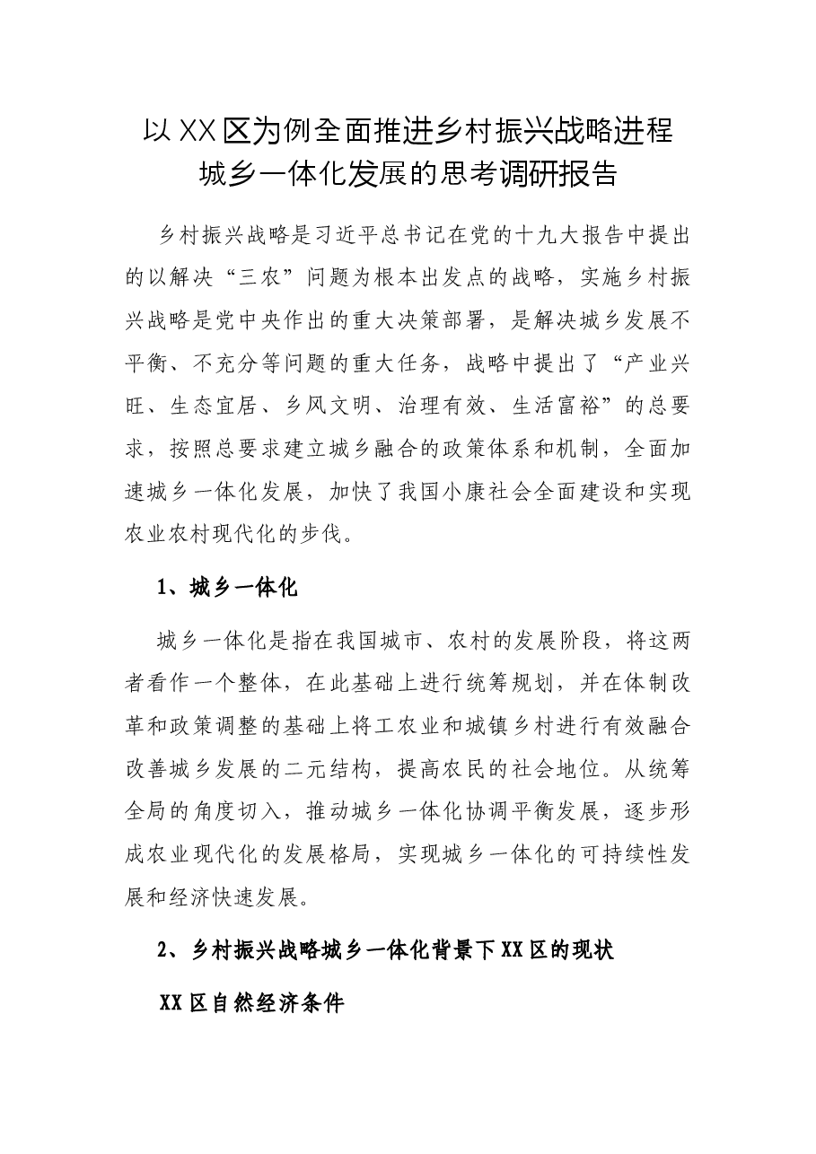 以XX区为例全面推进乡村振兴战略进程 城乡一体化发展的思考调研报告.docx,第1页预览