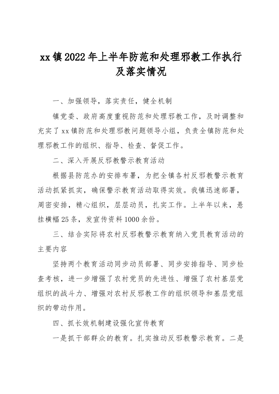 xx镇2022年上半年防范和处理邪教工作执行及落实情况.docx,第1页预览