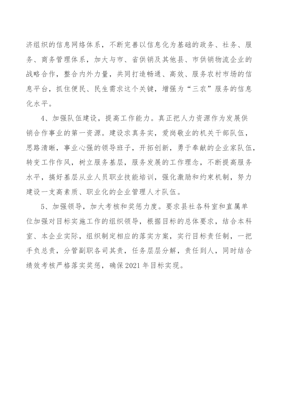 某县供销合作社2021年工作思路谋划汇报.docx,第4页预览