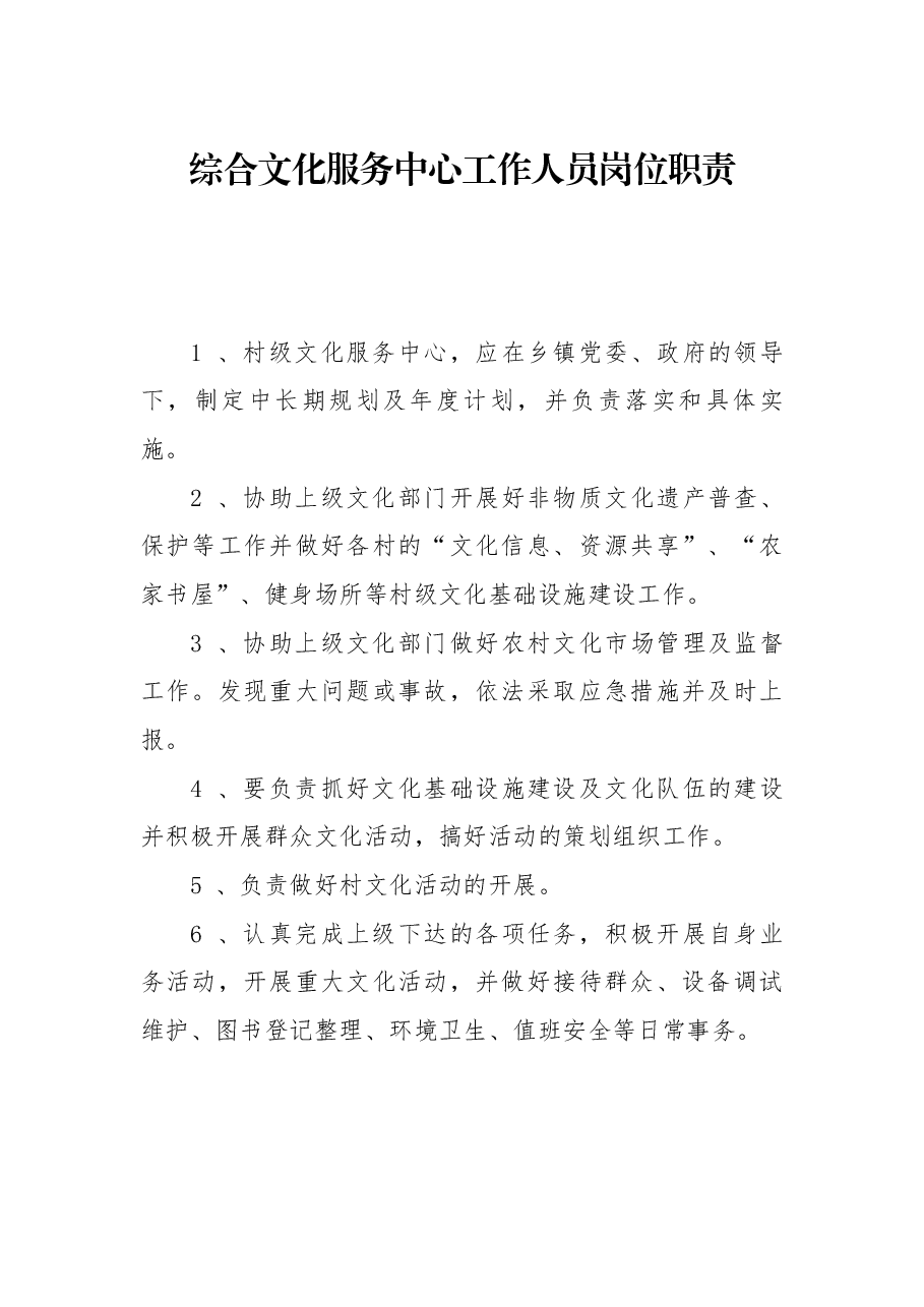 村(社区)综合文化服务中心工作人员岗位职责.docx,第1页预览