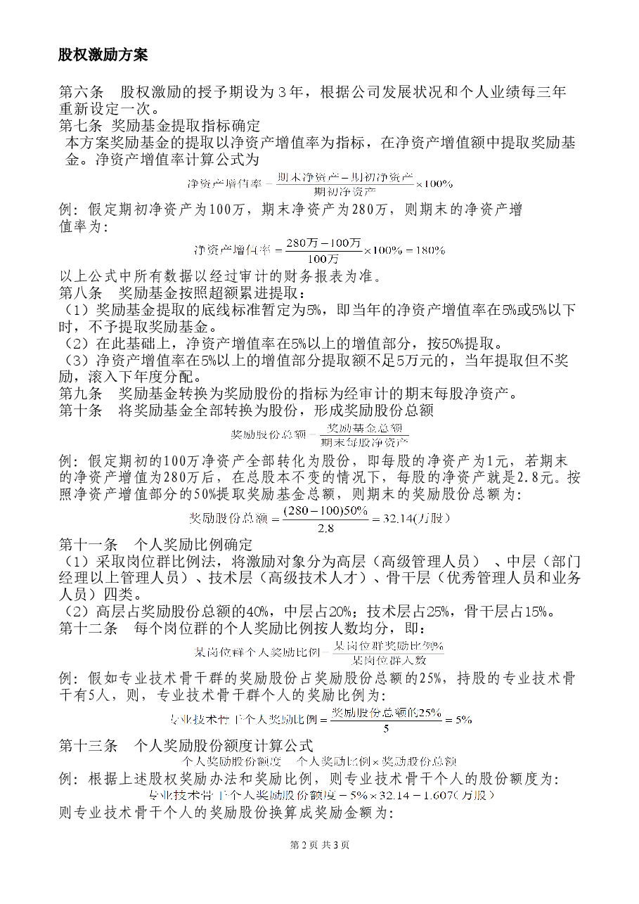 公司股权激励方案 完整版.doc,第2页预览