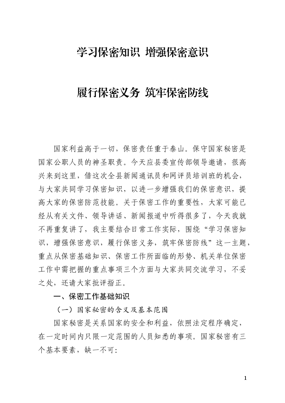 保密知识辅导授课讲稿.docx,第1页预览