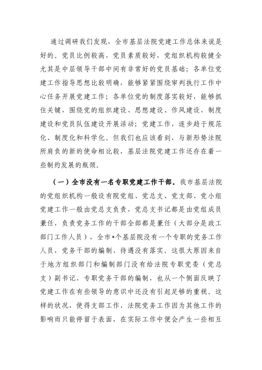 全市基层法院党建工作调研报告.docx,第2页预览