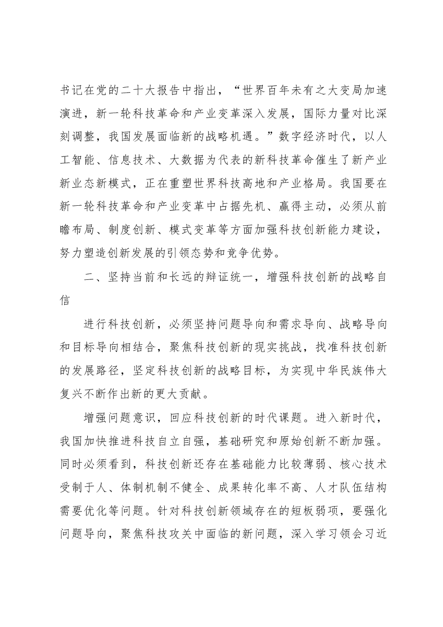 党课讲稿:以党的大会精神为引领,开拓科技创新的发展新局.docx,第3页预览
