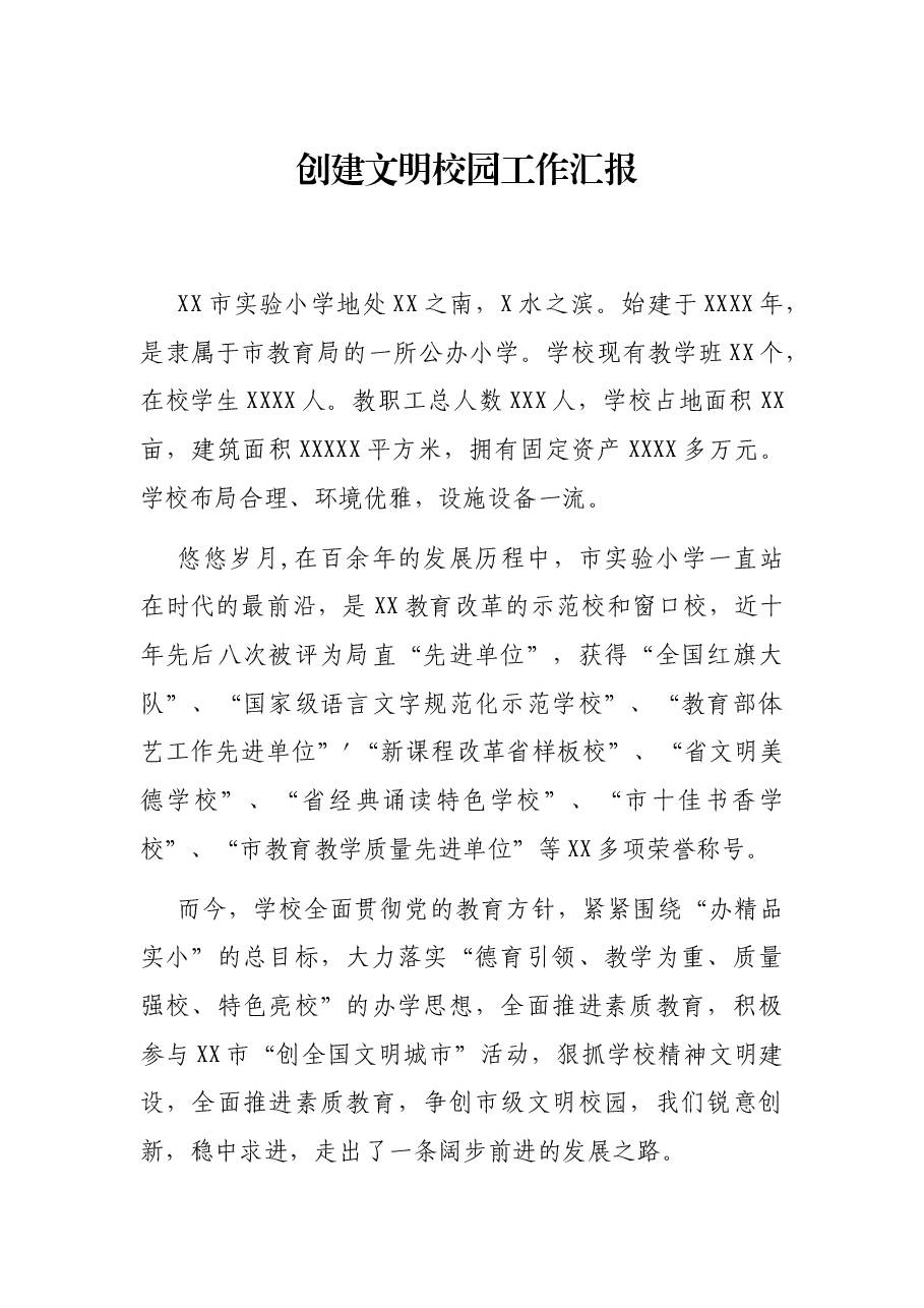 创建文明校园工作汇报.docx，第1页预览