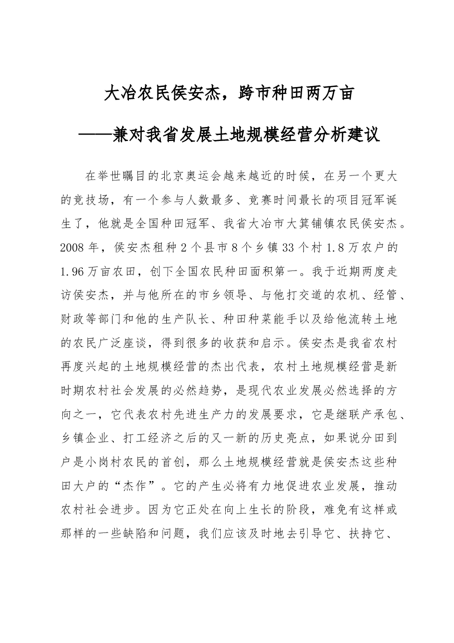 大冶农民侯安杰,跨市种田两万亩.docx,第1页预览