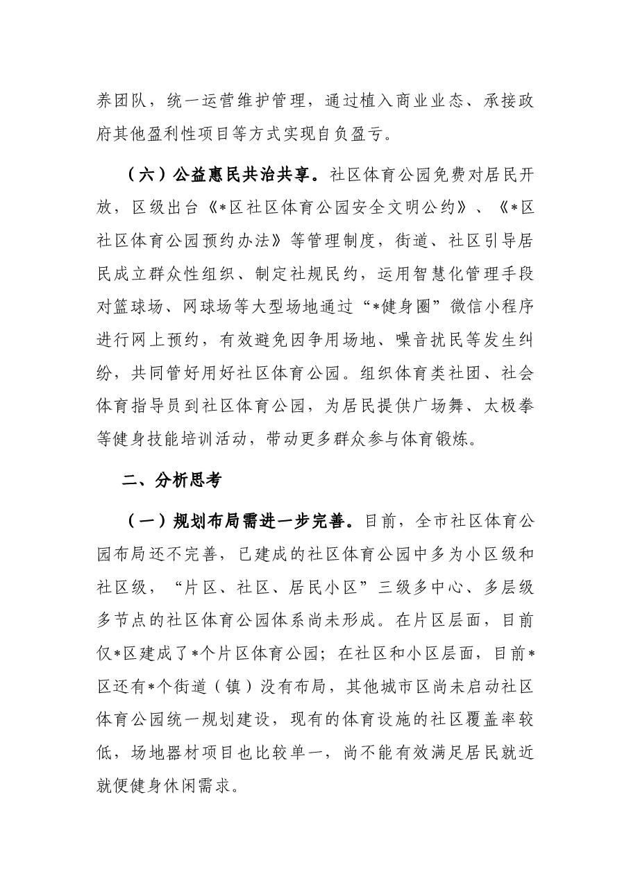 关于城市区试点建设社区体育公园情况的调研报告.docx，第4页预览