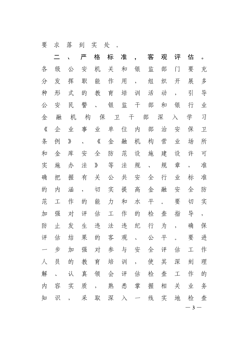 银行业金融机构安全评估办法.doc，第3页预览
