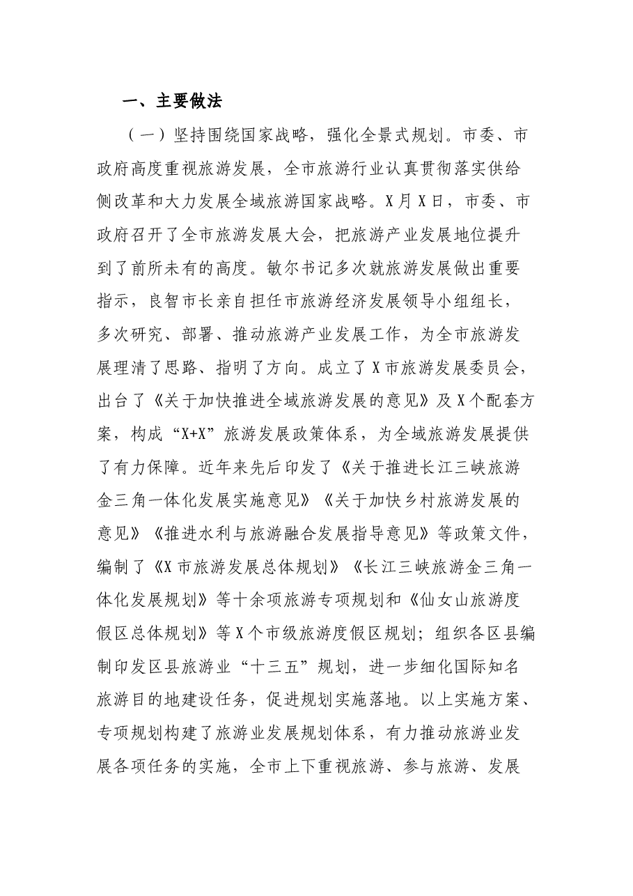 加快旅游供给侧改革 推进全域旅游发展——市旅发委在市政协主席会议专题协商汇报材料.docx,第2页预览