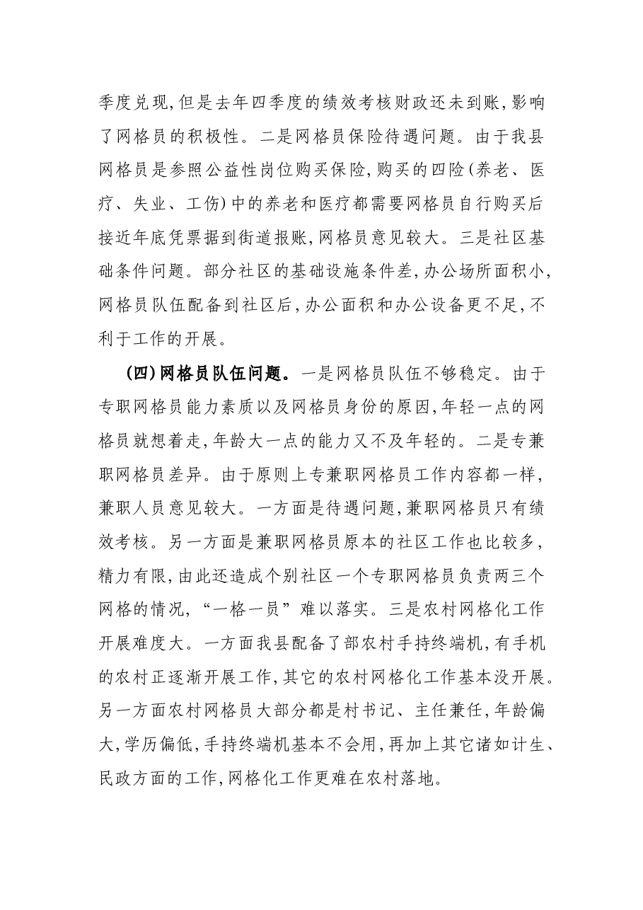 X县网格化服务管理调研报告.docx,第4页预览