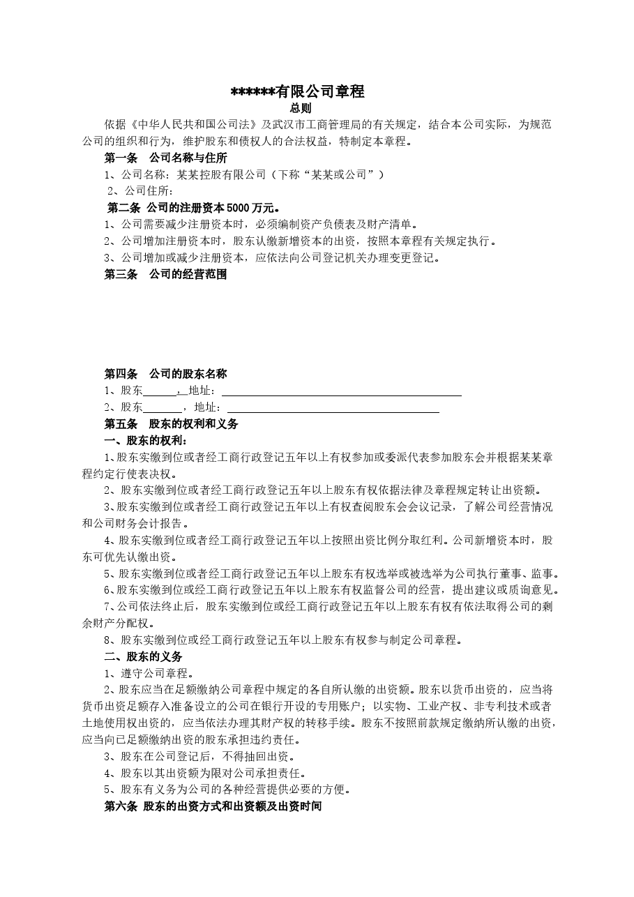 同股不同权公司章程.doc,第1页预览