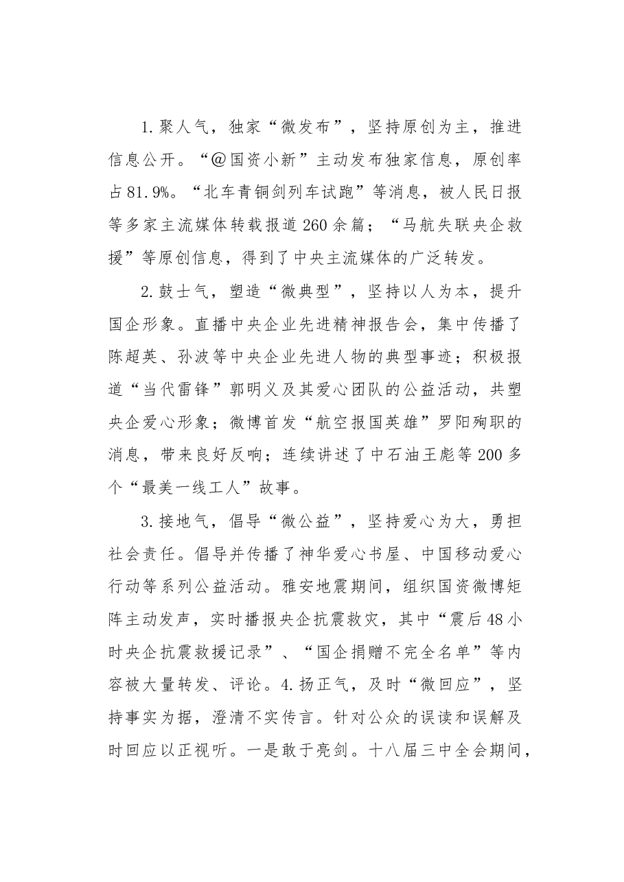 新媒体·微发布·心沟通——国资委新媒体运营的实践与思考.docx,第4页预览