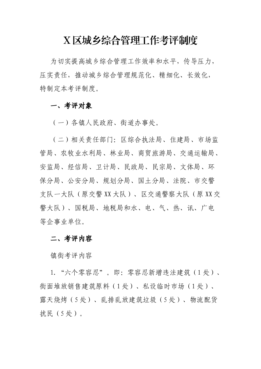 X区城乡综合管理工作考评制度.docx,第1页预览