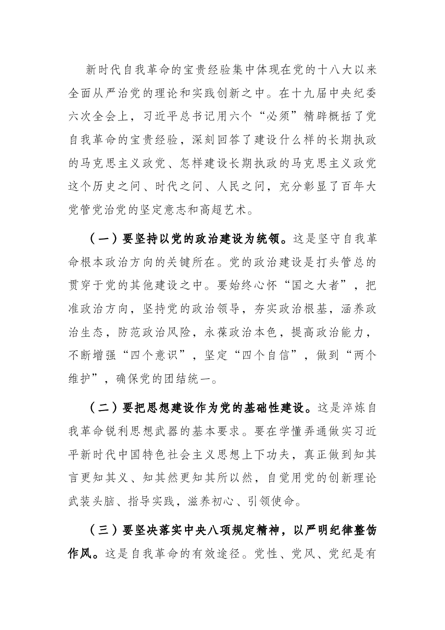 党课讲稿:坚决做到“四要四有” 力争成为将自我革命进行到底的模范带头者.docx,第2页预览