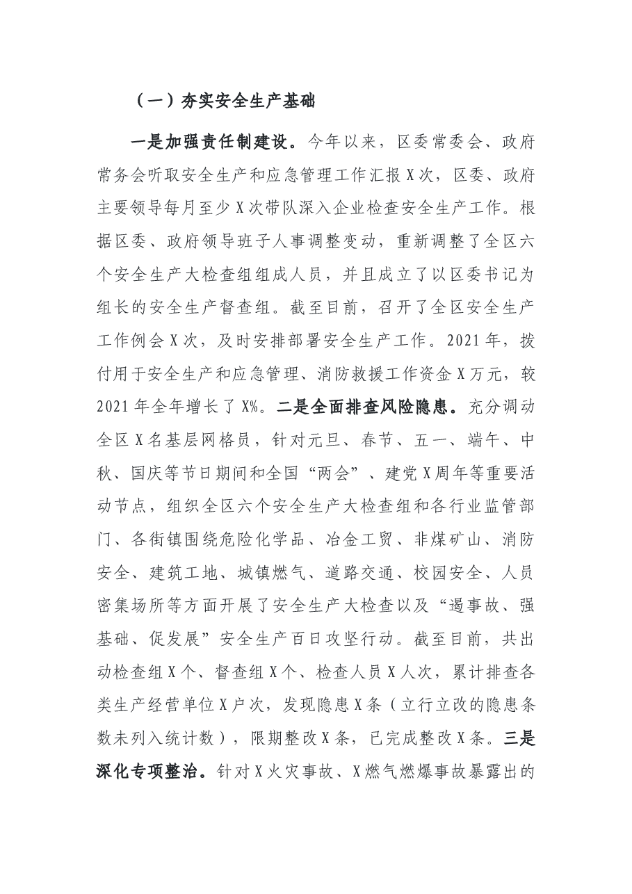 区应急管理局关于2021年重点工作进展情况和2022年重点工作安排的汇报.docx,第2页预览