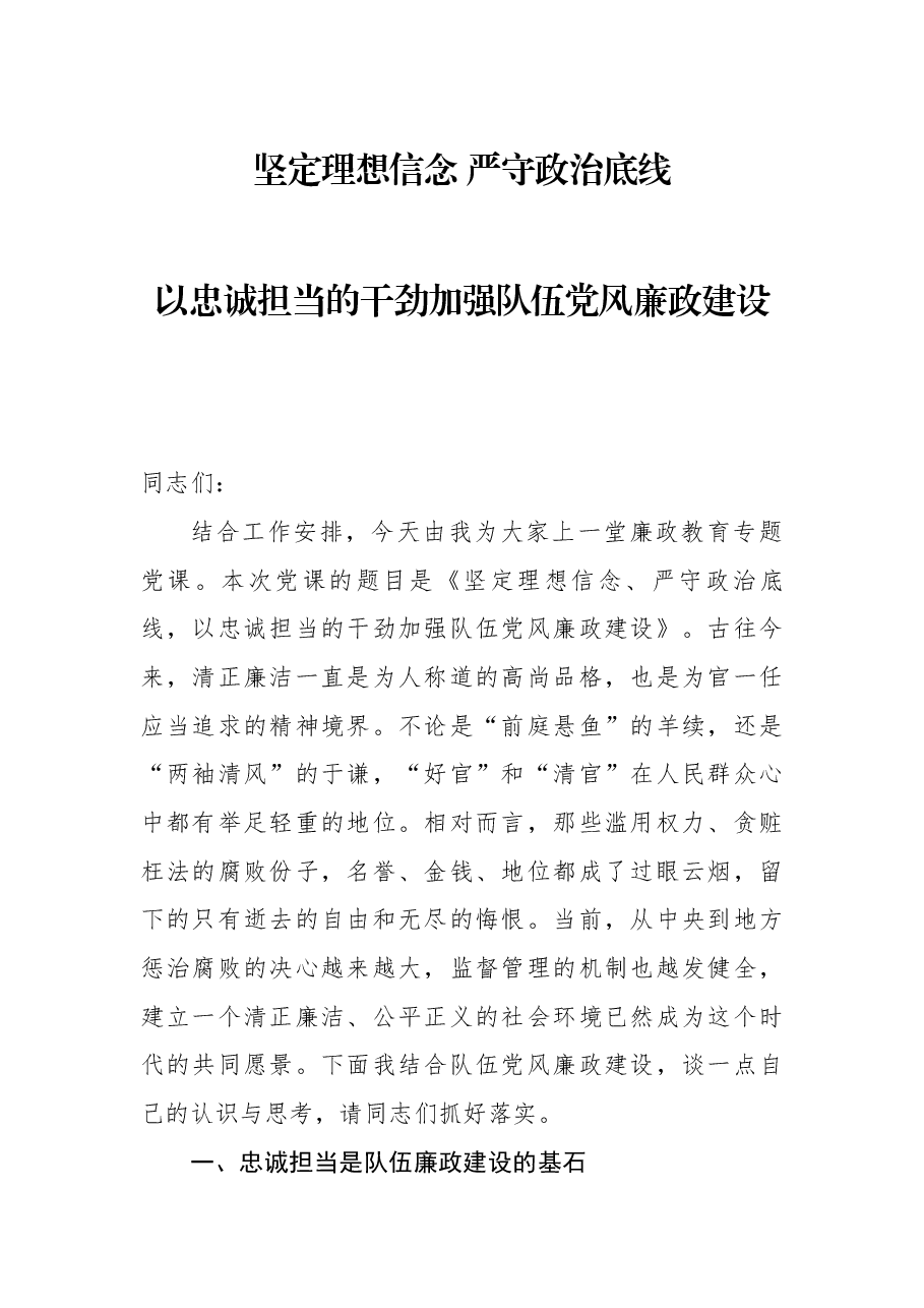 专题党课:坚定理想信念严守政治底线以忠诚担当的干劲加强队伍党风廉政建设.docx,第1页预览