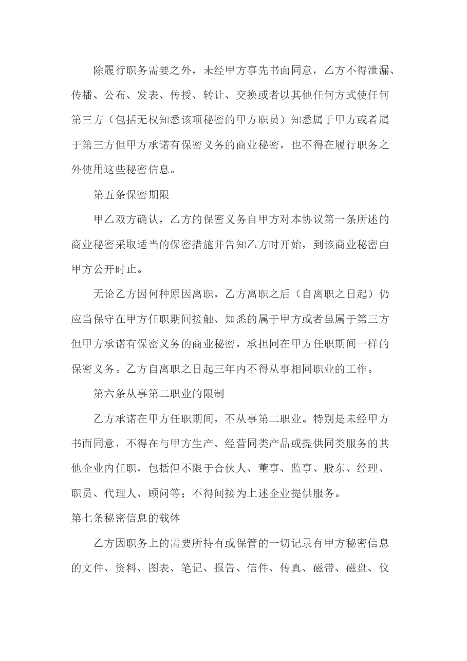 公司员工保密协议范本.docx，第3页预览