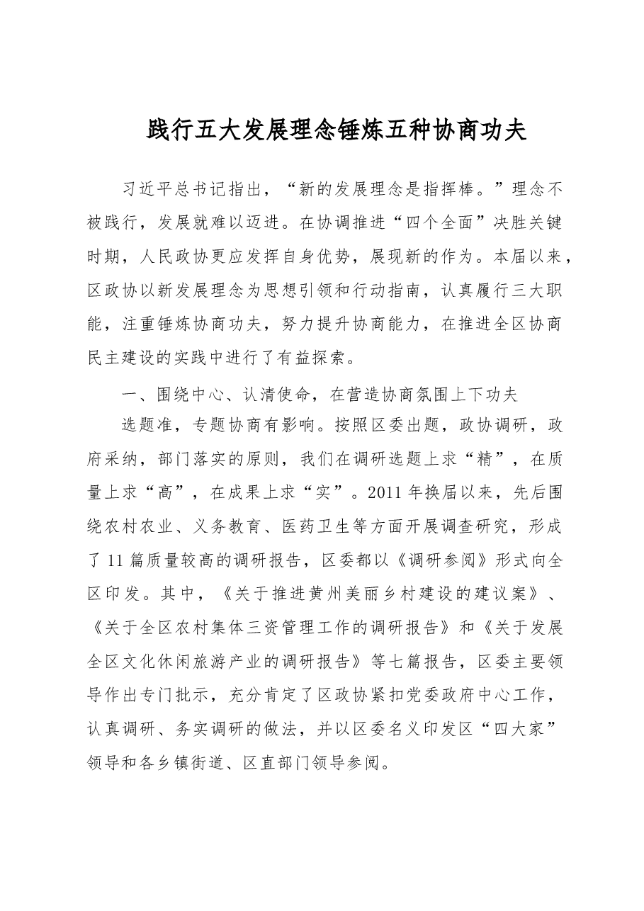 练好五种功夫,创新政协工作.doc,第1页预览
