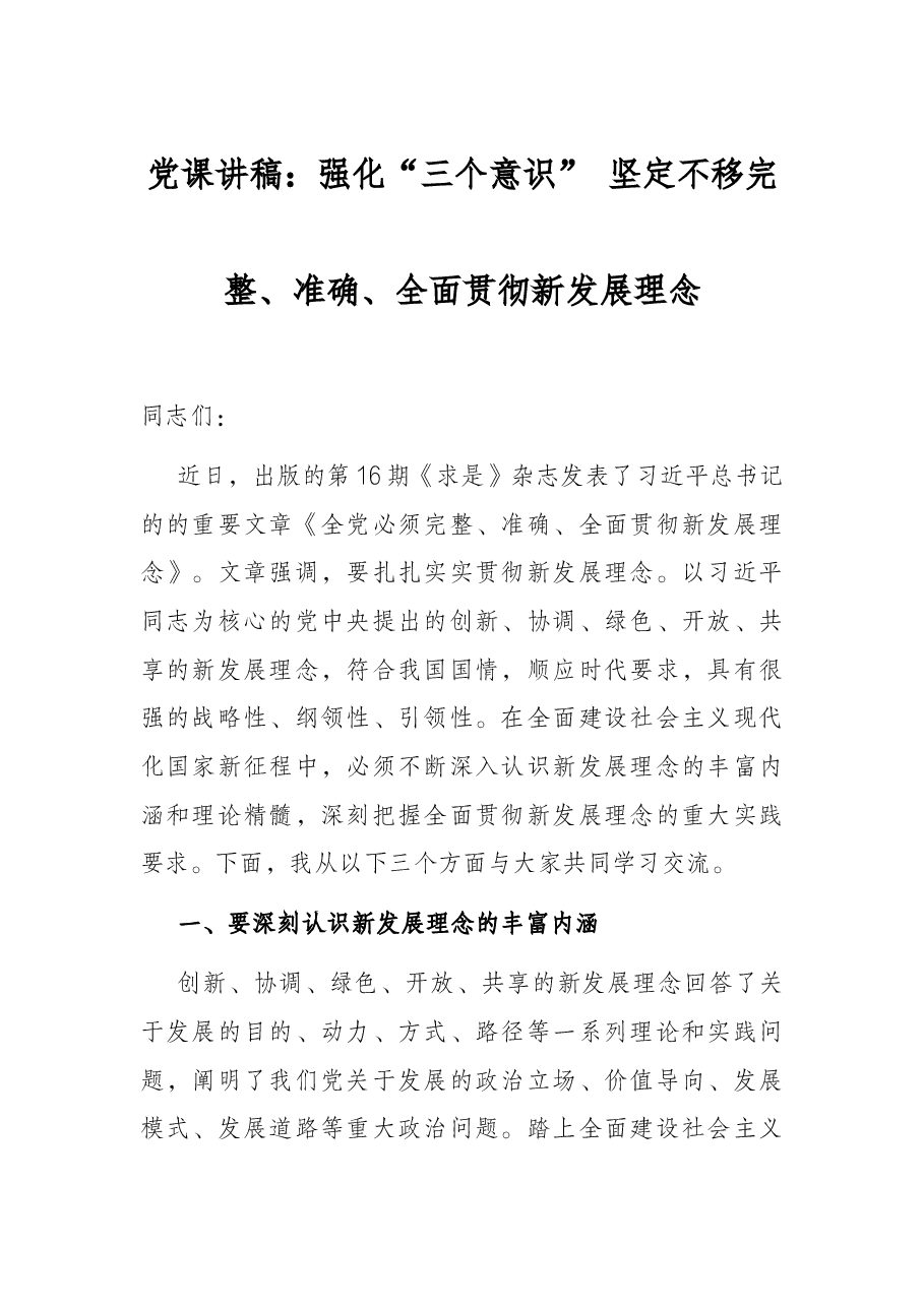 党课讲稿:强化“三个意识” 坚定不移完整、准确、全面贯彻新发展理念.docx,第1页预览