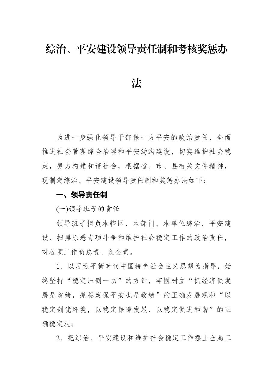 综治、平安建设领导责任制和考核奖惩办法.docx，第1页预览