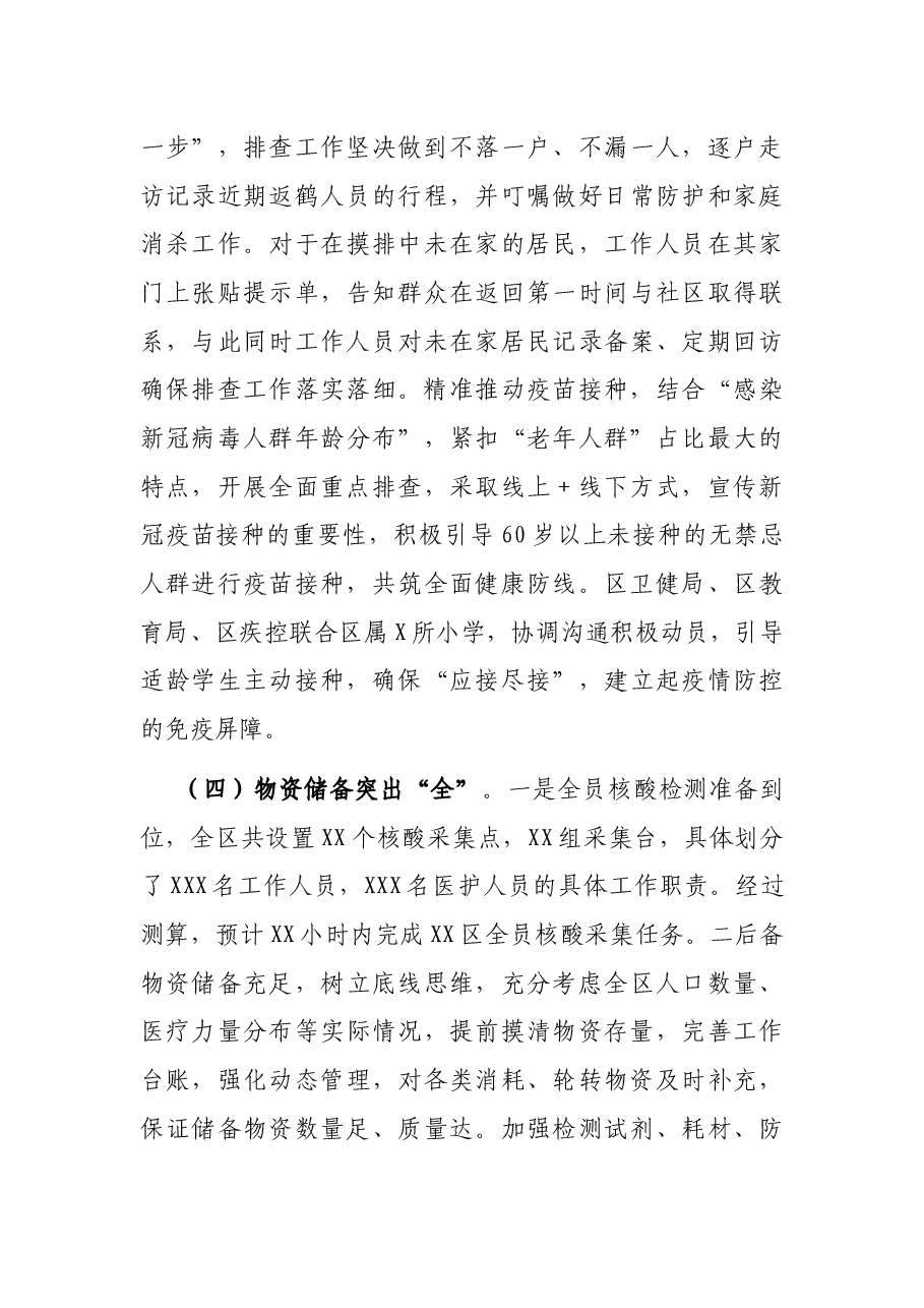 区关于应对近期新冠肺炎疫情的情况汇报.docx,第4页预览