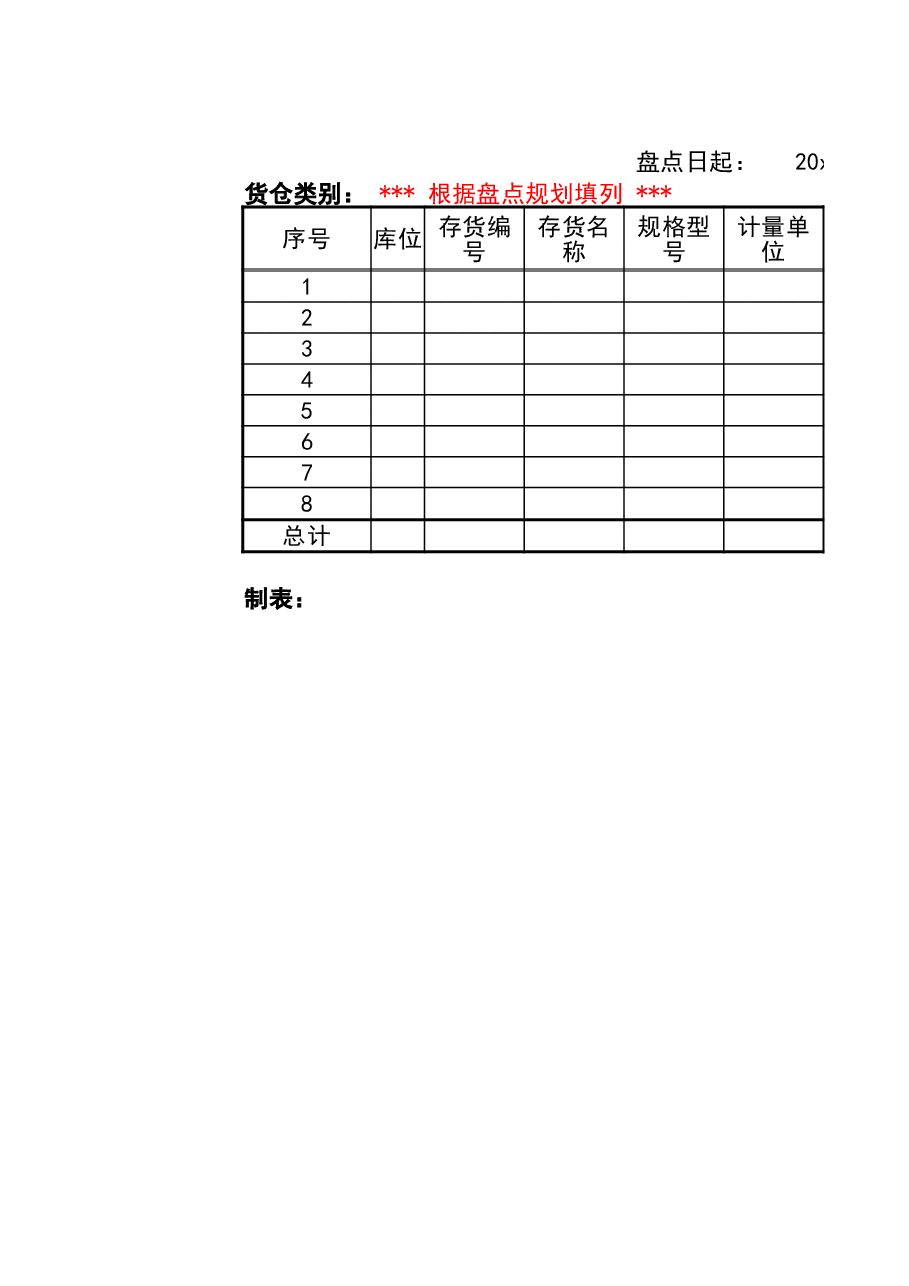 盘点工具2-存货盘点表.xlsx，第1页预览