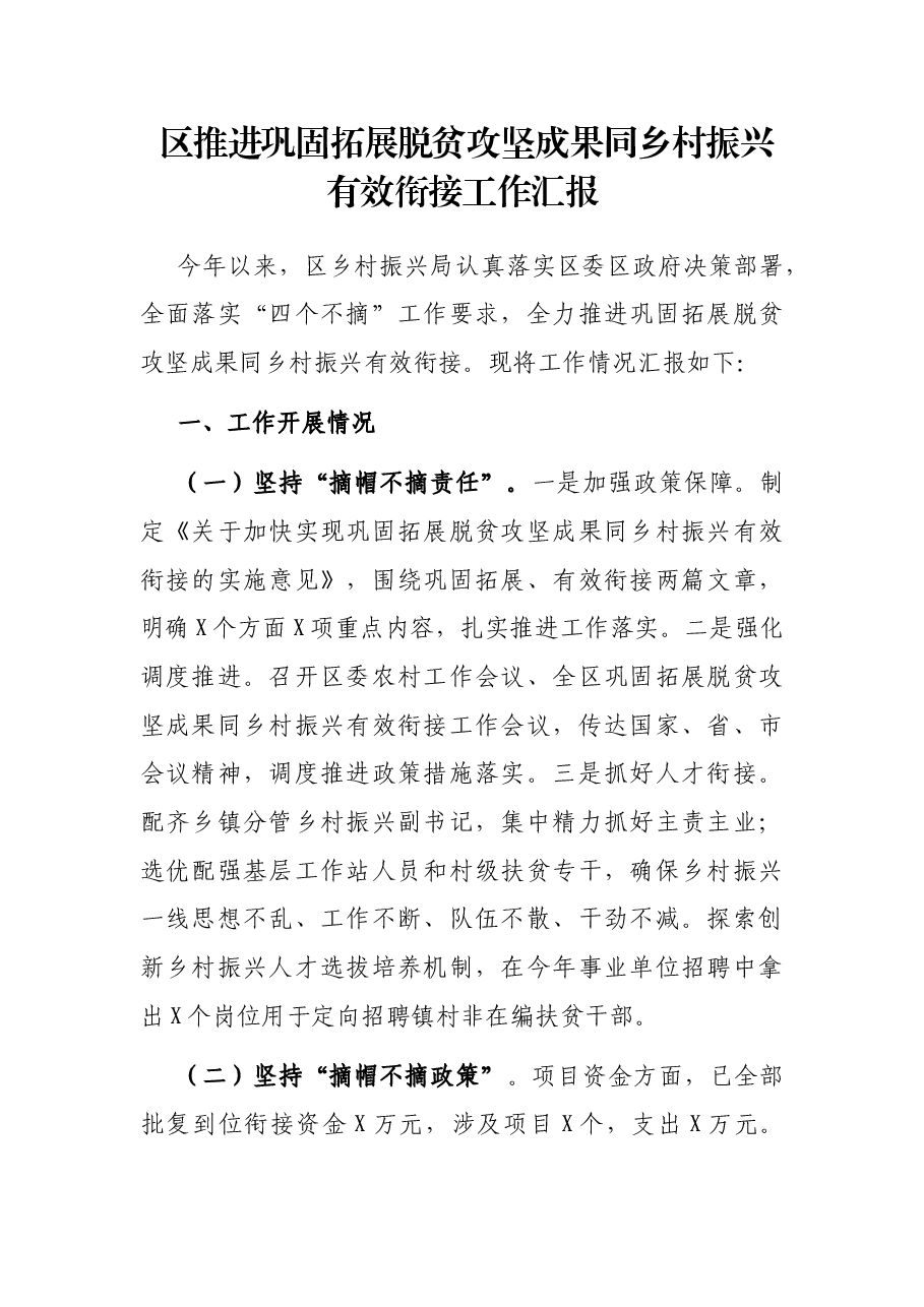 区推进巩固拓展脱贫攻坚成果同乡村振兴有效衔接工作汇报.docx，第1页预览