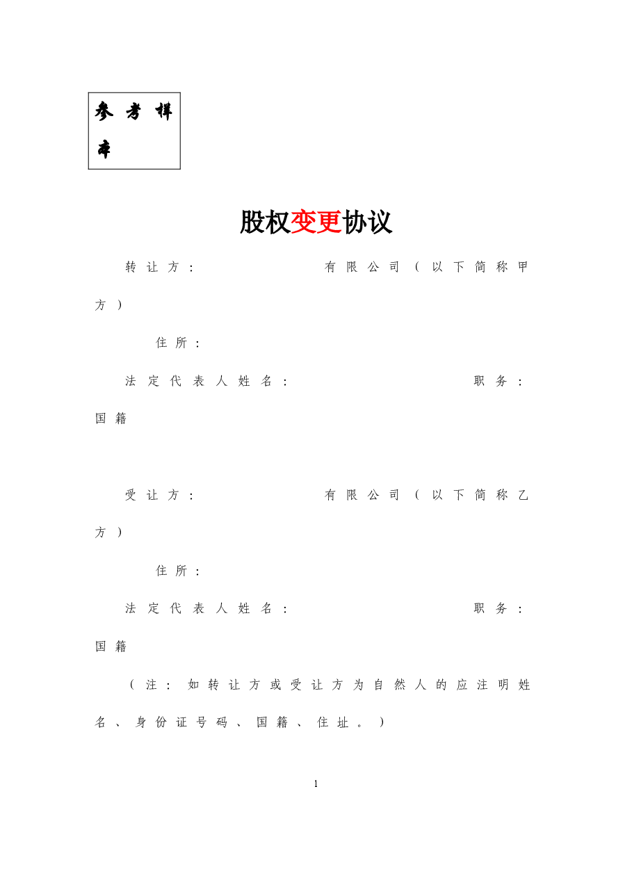 股权变更协议.doc,第1页预览