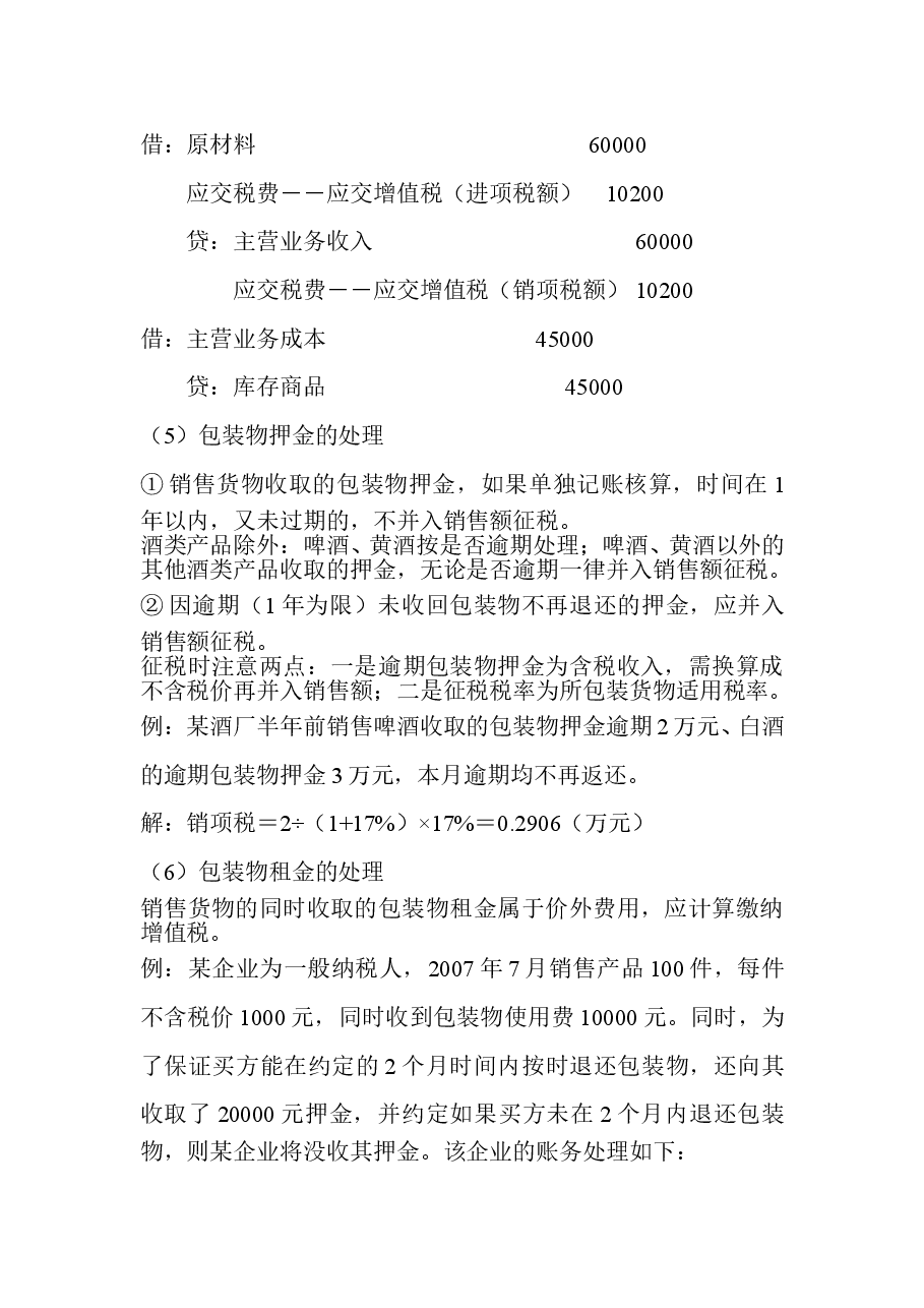 一般纳税人增值税纳税实务D.doc，第4页预览