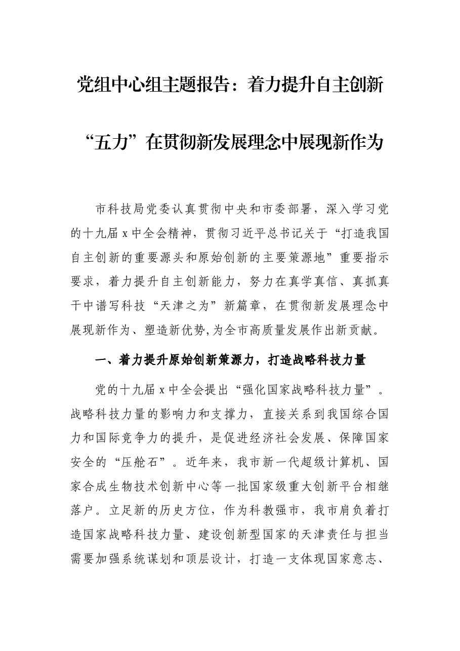 党组中心组主题报告:着力提升自主创新“五力”在贯彻新发展理念中展现新作为.docx,第1页预览