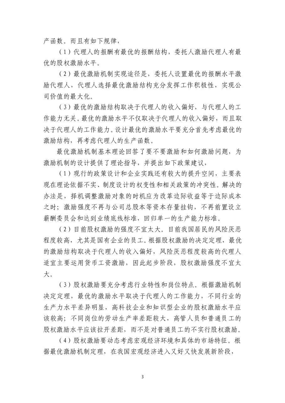 股权分置改革与上市公司.doc,第3页预览