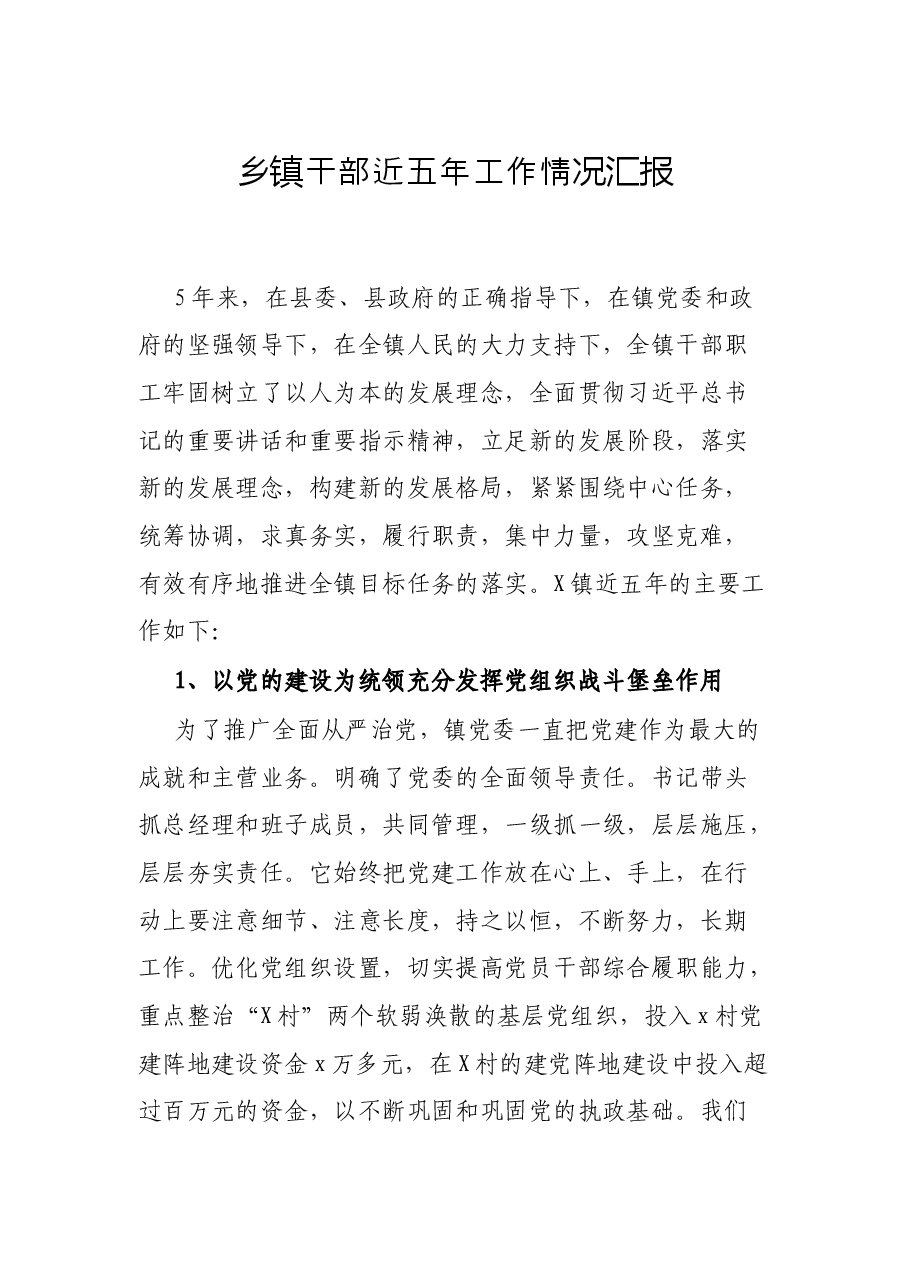 乡镇干部近五年工作情况汇报.docx,第1页预览