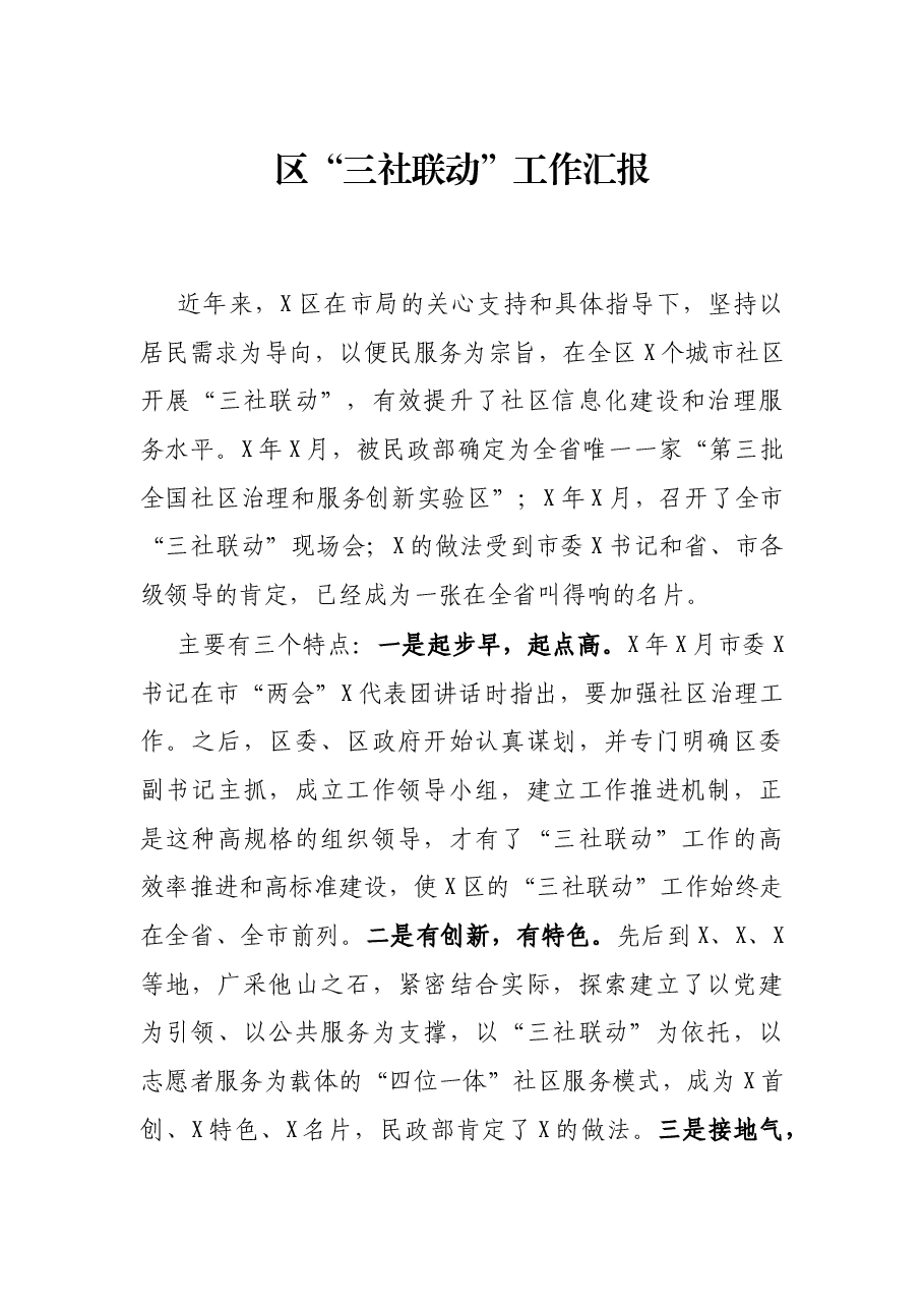 区“三社联动汇报.docx,第1页预览