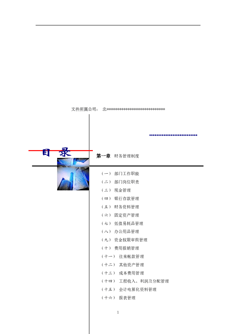 建筑工程企业财务管理制度.doc,第2页预览