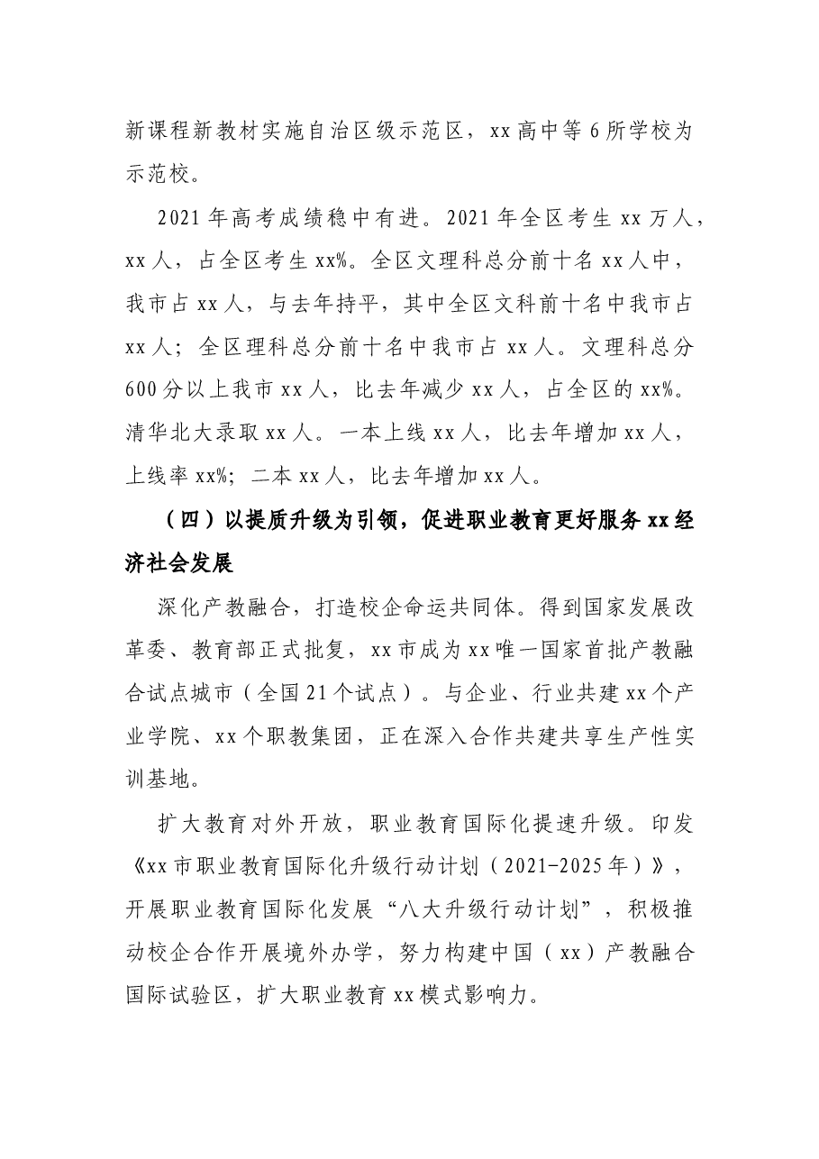 2021年XX市教育工作情况汇报.docx,第4页预览