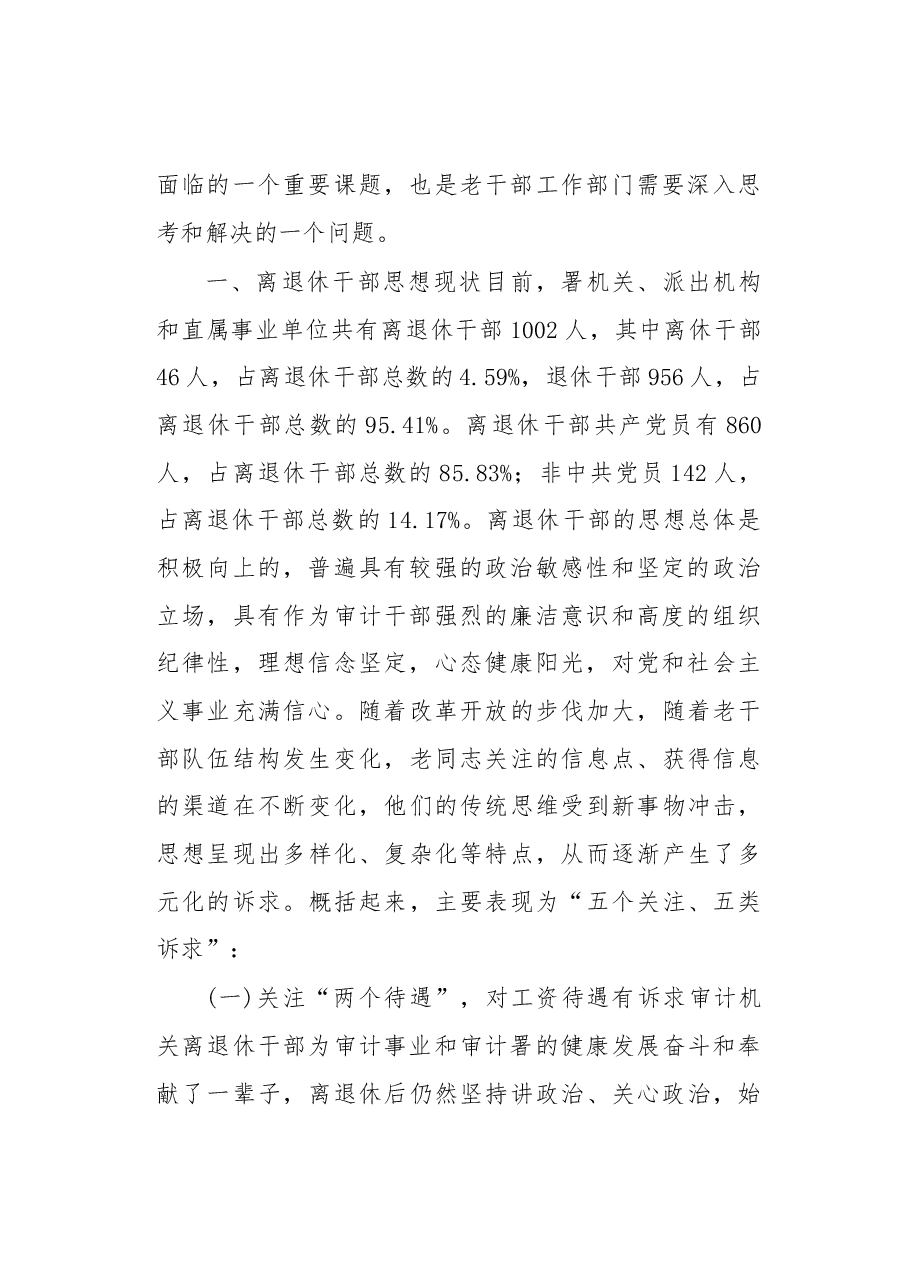 审计机关离退休干部思想政治工作的特点、现状及对策.docx,第2页预览