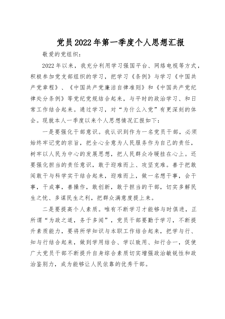 党员2022年第一季度个人思想汇报.doc,第1页预览