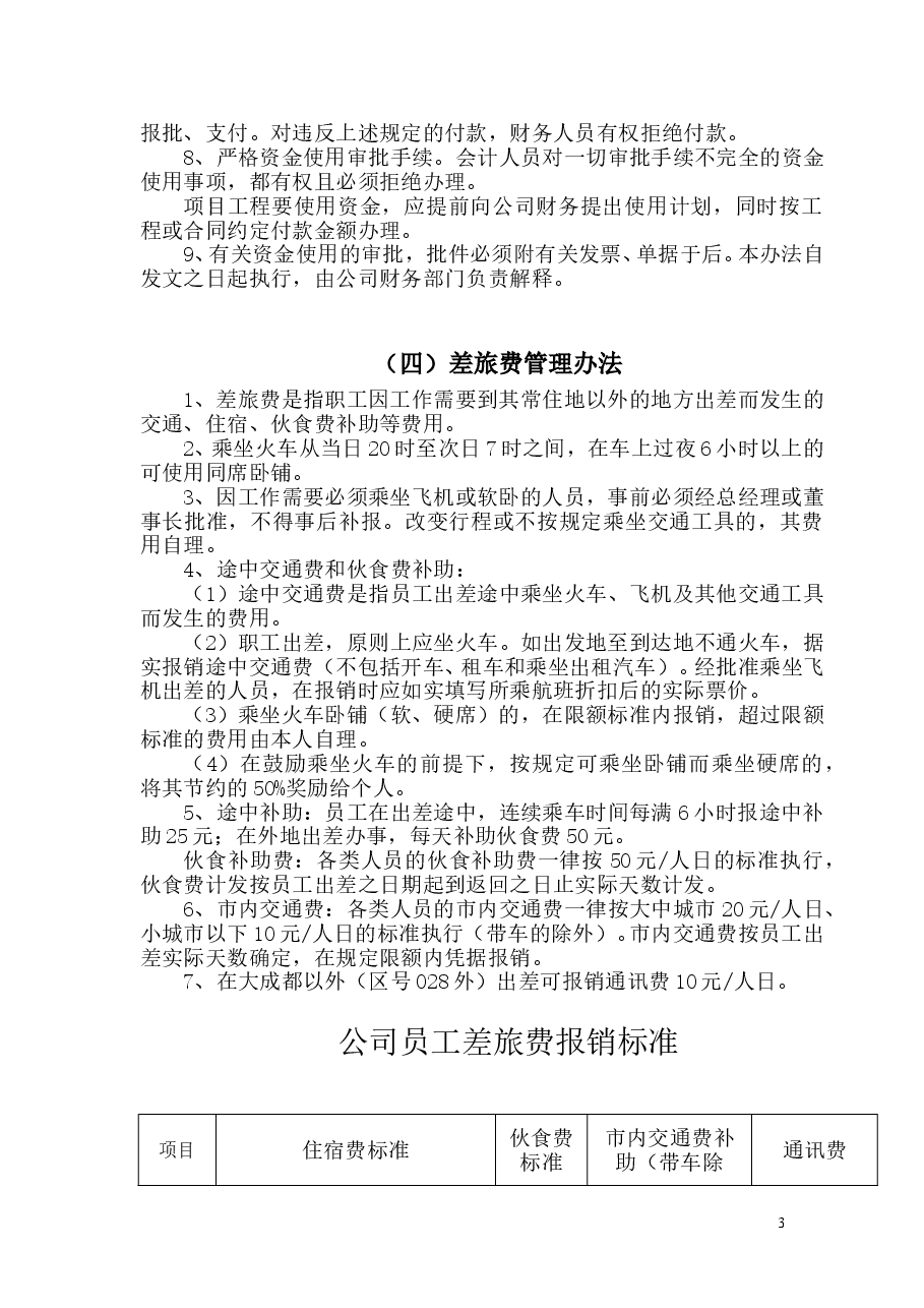 企业通用财务管理制度.doc,第3页预览
