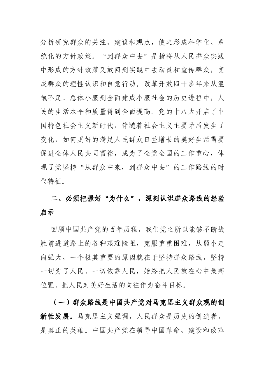 党课:把自己当成群众的一员 走好新时代群众路线.docx,第4页预览