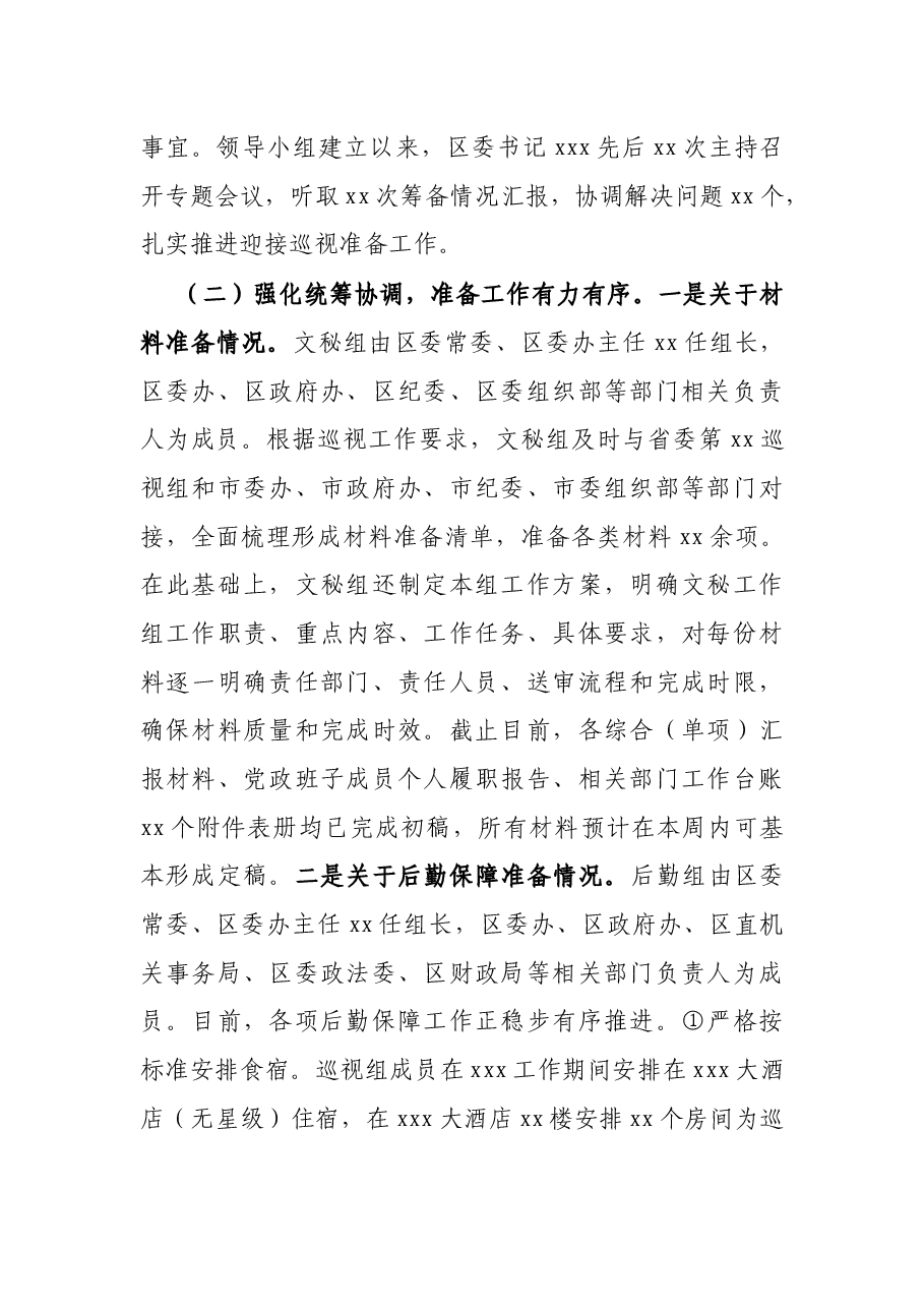关于迎接省委巡视组巡视筹备工作汇报.docx,第2页预览
