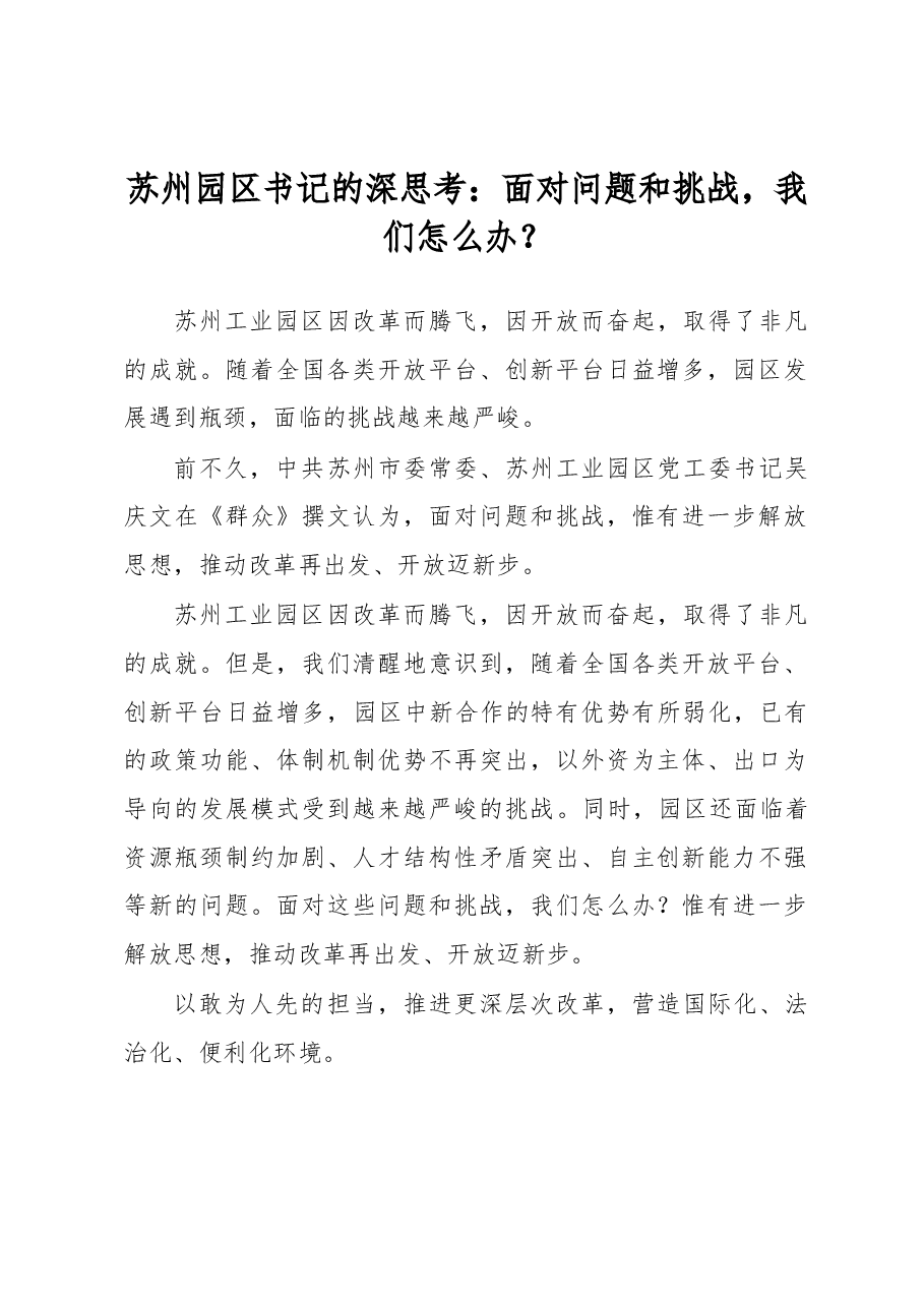 苏州园区书记的深思考：面对问题和挑战，我们怎么办？.docx，第1页预览
