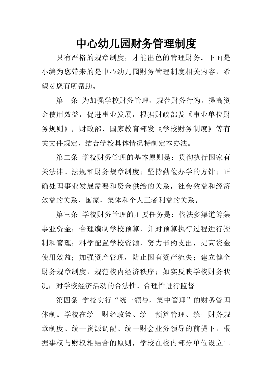 中心幼儿园财务管理制度.docx,第1页预览