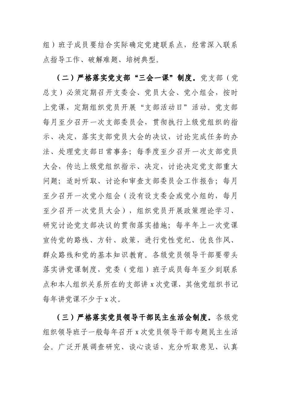 进一步严格党的组织生活制度实施意见.docx,第4页预览