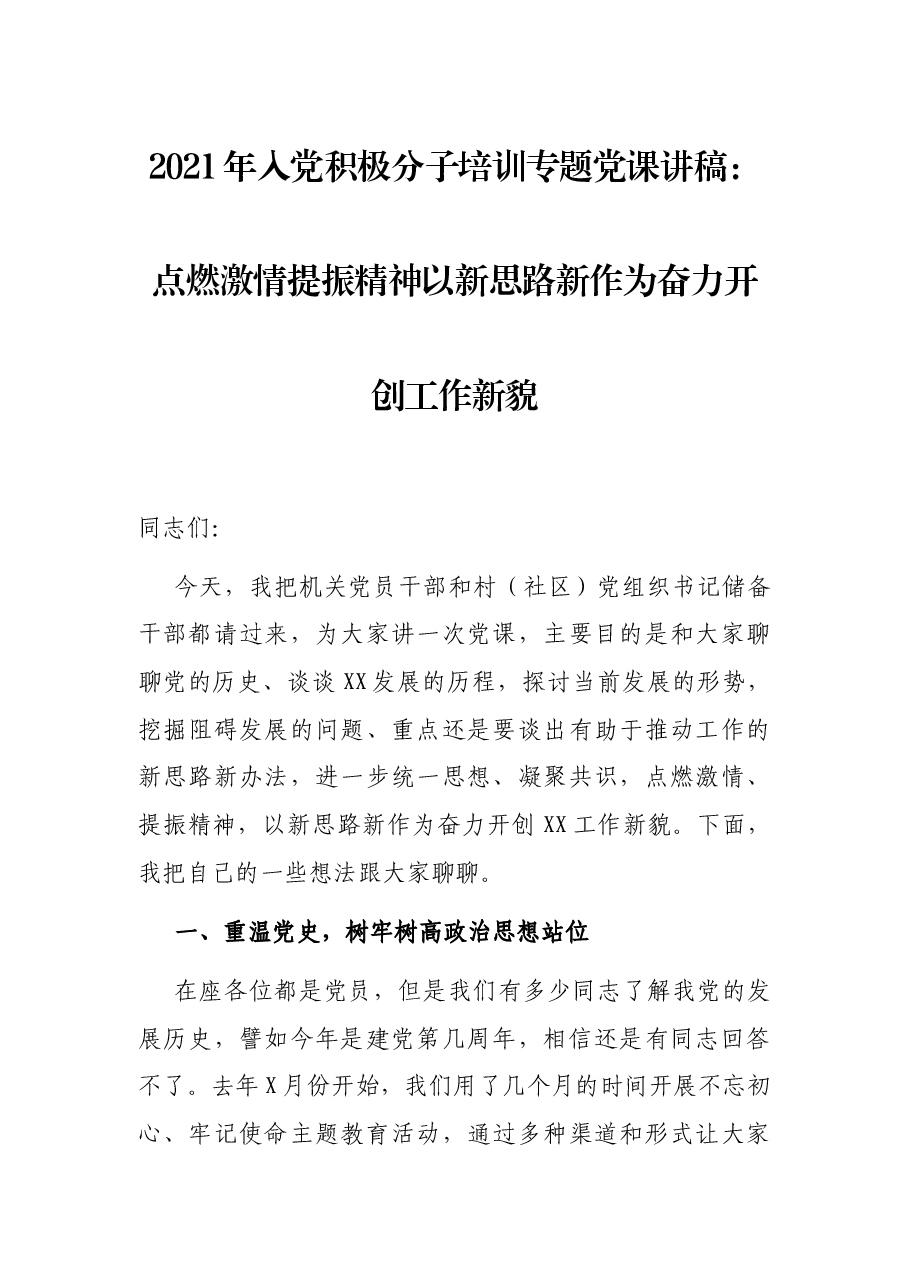 2021年入党积极分子培训专题党课讲稿:点燃激情提振精神以新思路新作为奋力开创工作新貌.docx,第1页预览