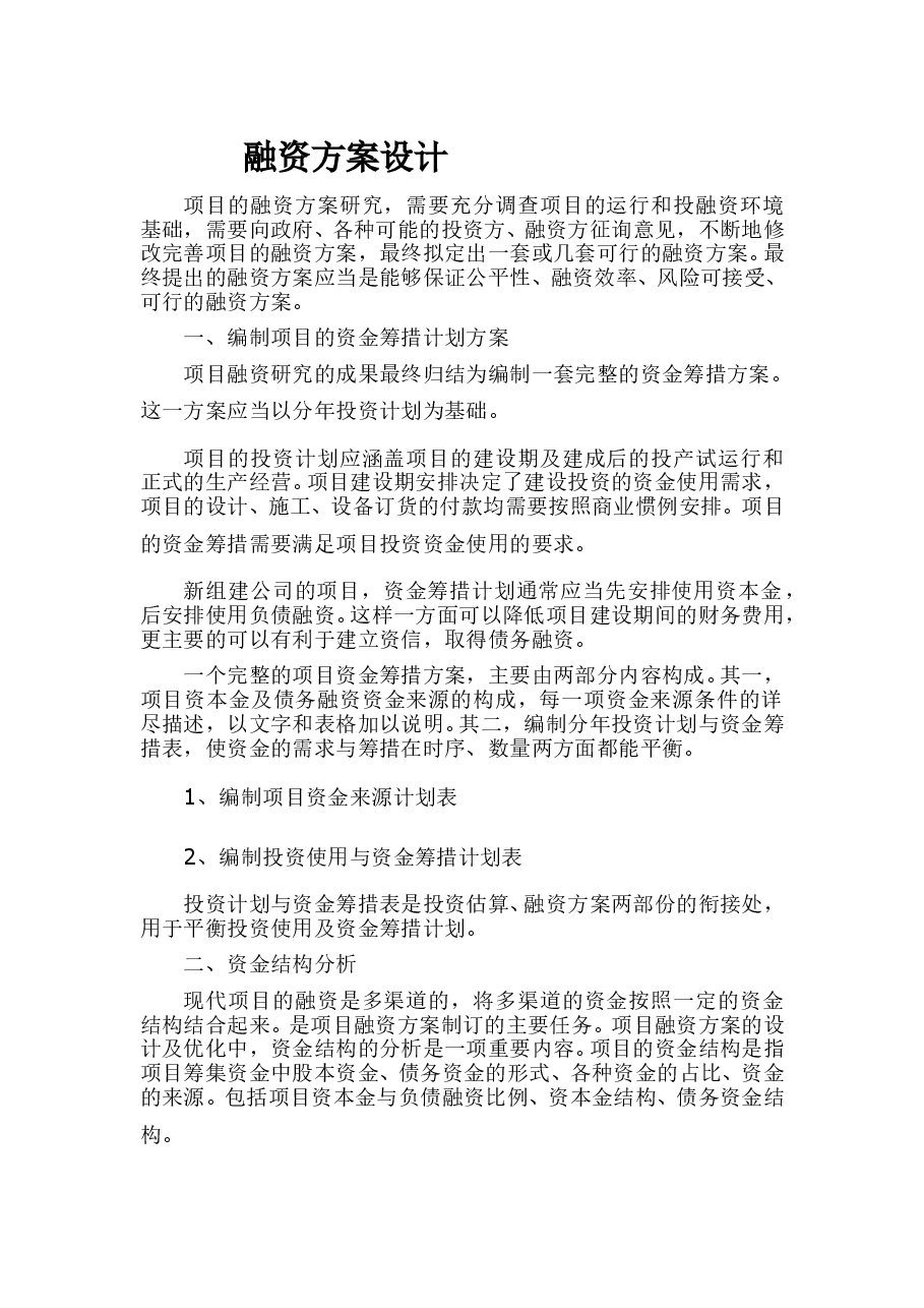 项目融资方案.doc,第1页预览