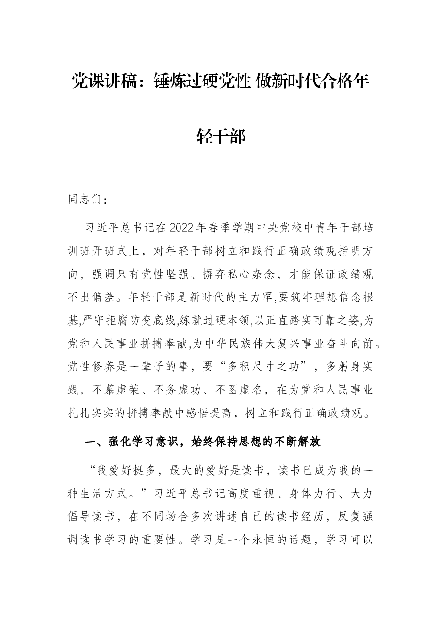 党课讲稿：锤炼过硬党性 做新时代合格年轻干部.docx，第1页预览